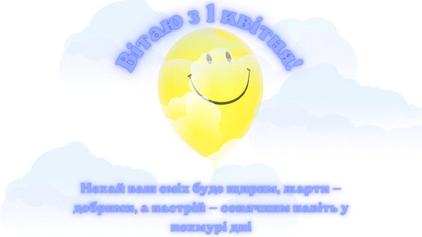 Привітання з Днем сміху 1 квітня 2026