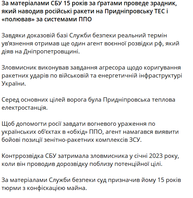 наводив російські ракети на Придніпровську ТЕС