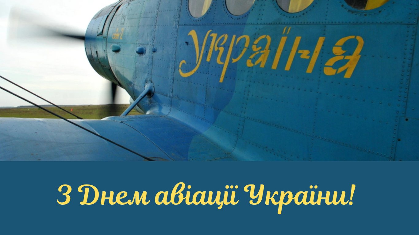 День авіації України 30 серпня 2025 — яскраві листівки