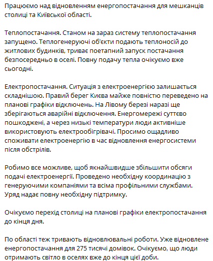 Свириденко повідомила, коли у Києві відновлять енергопостачання - фото 1