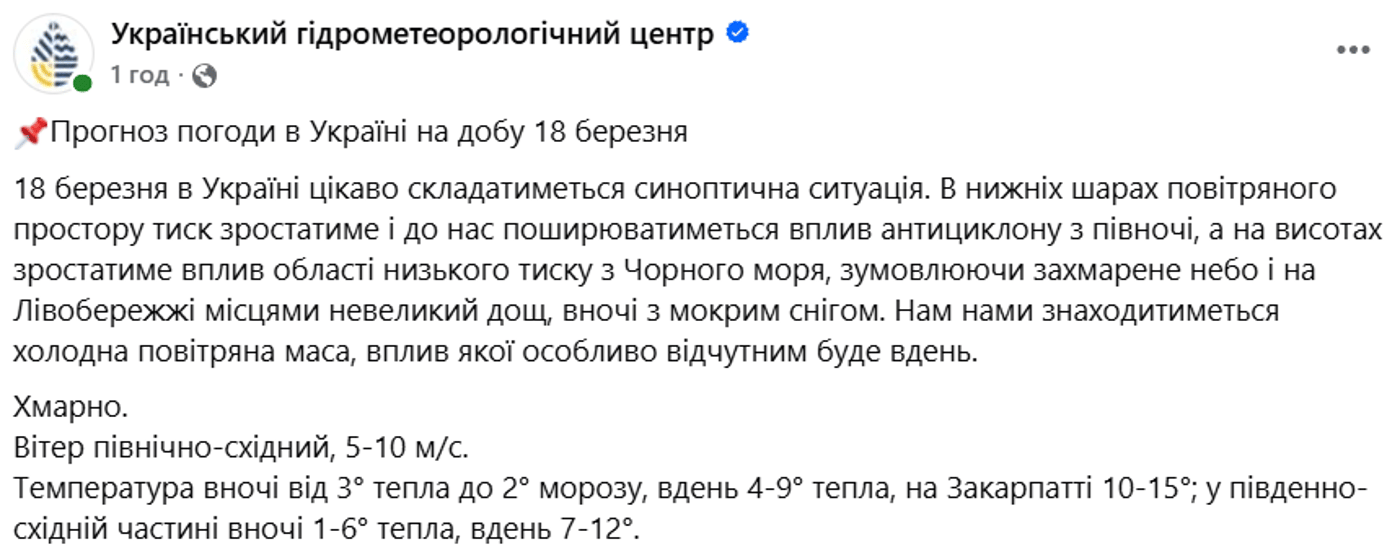 Прогноз погоди на 18 березня