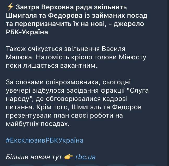 Звільнення Шмигаля та Федорова — у ЗМІ назвали терміни - фото 1