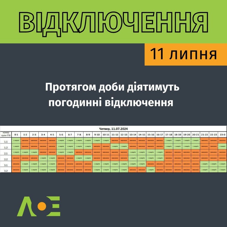 Графики отключения света во Львове на 11 июля