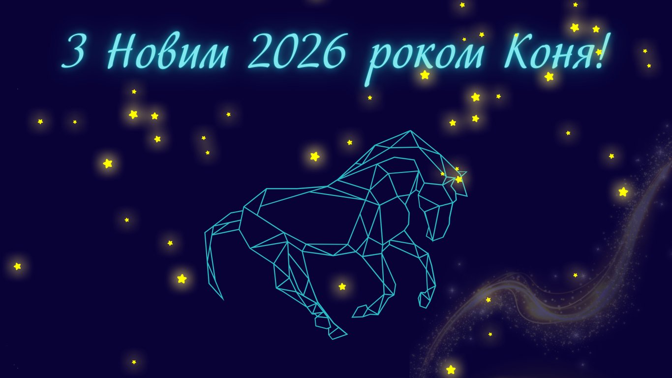 Листівки з Новим 2026 роком Коня