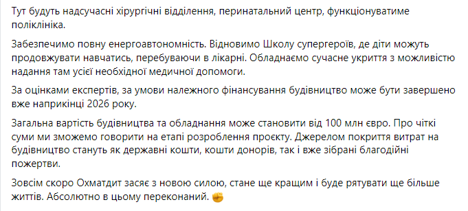 Какие планы по восстановлению больницы "Охматдет" в Киеве