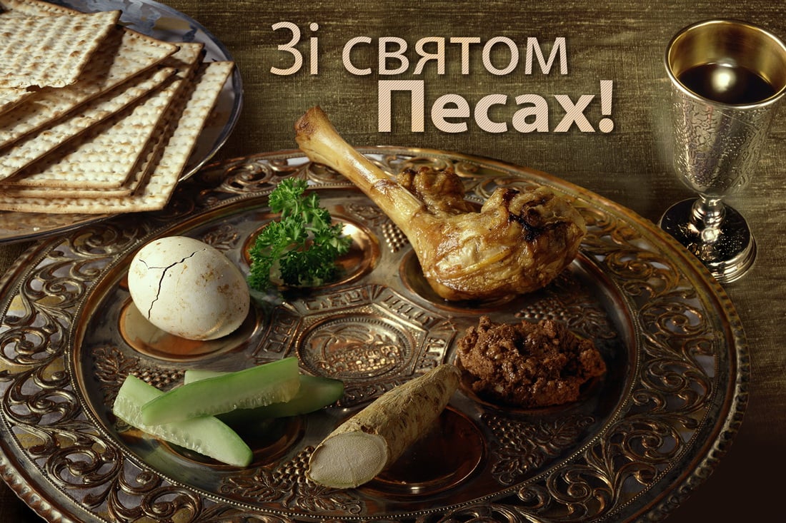Привітання зі святом Песах 2026