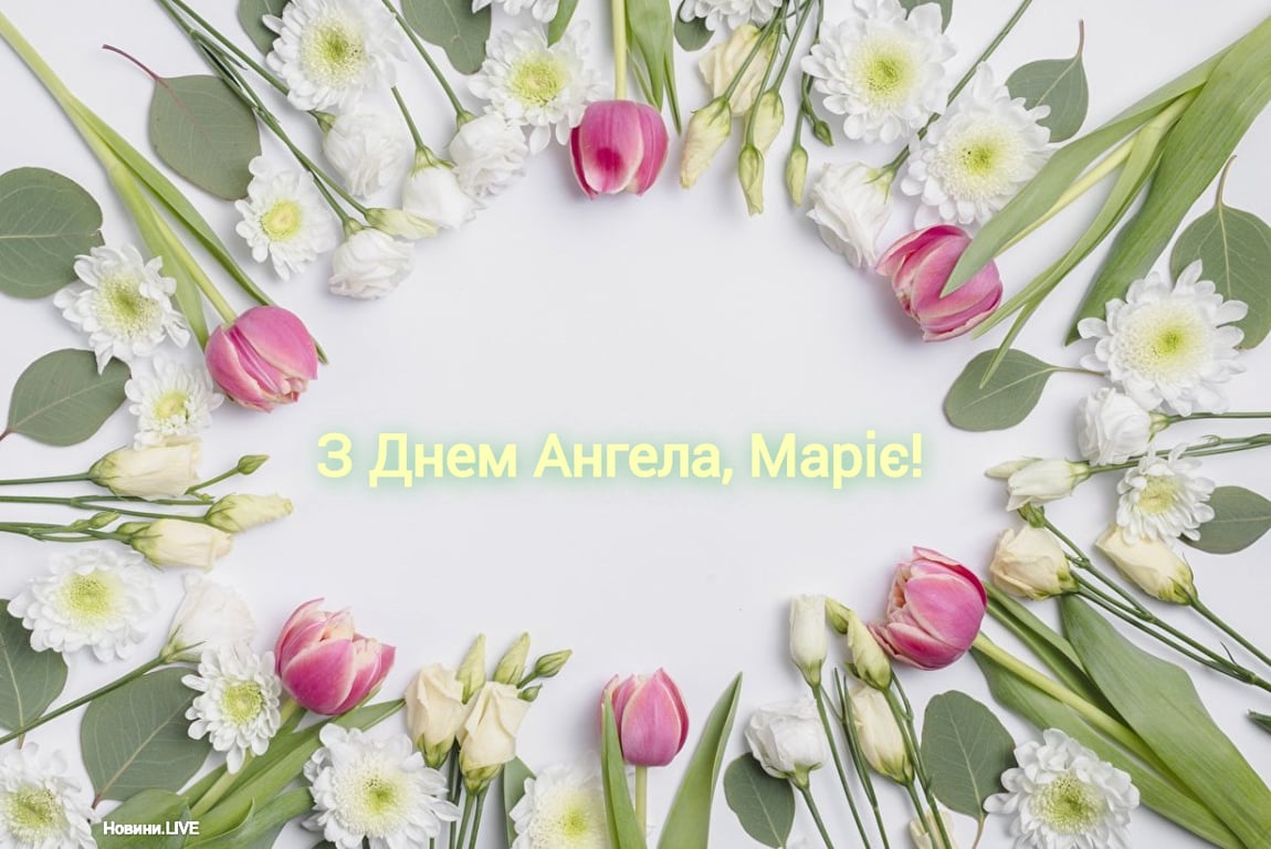 Гарні привітання з днем ангела Марії своїми словами