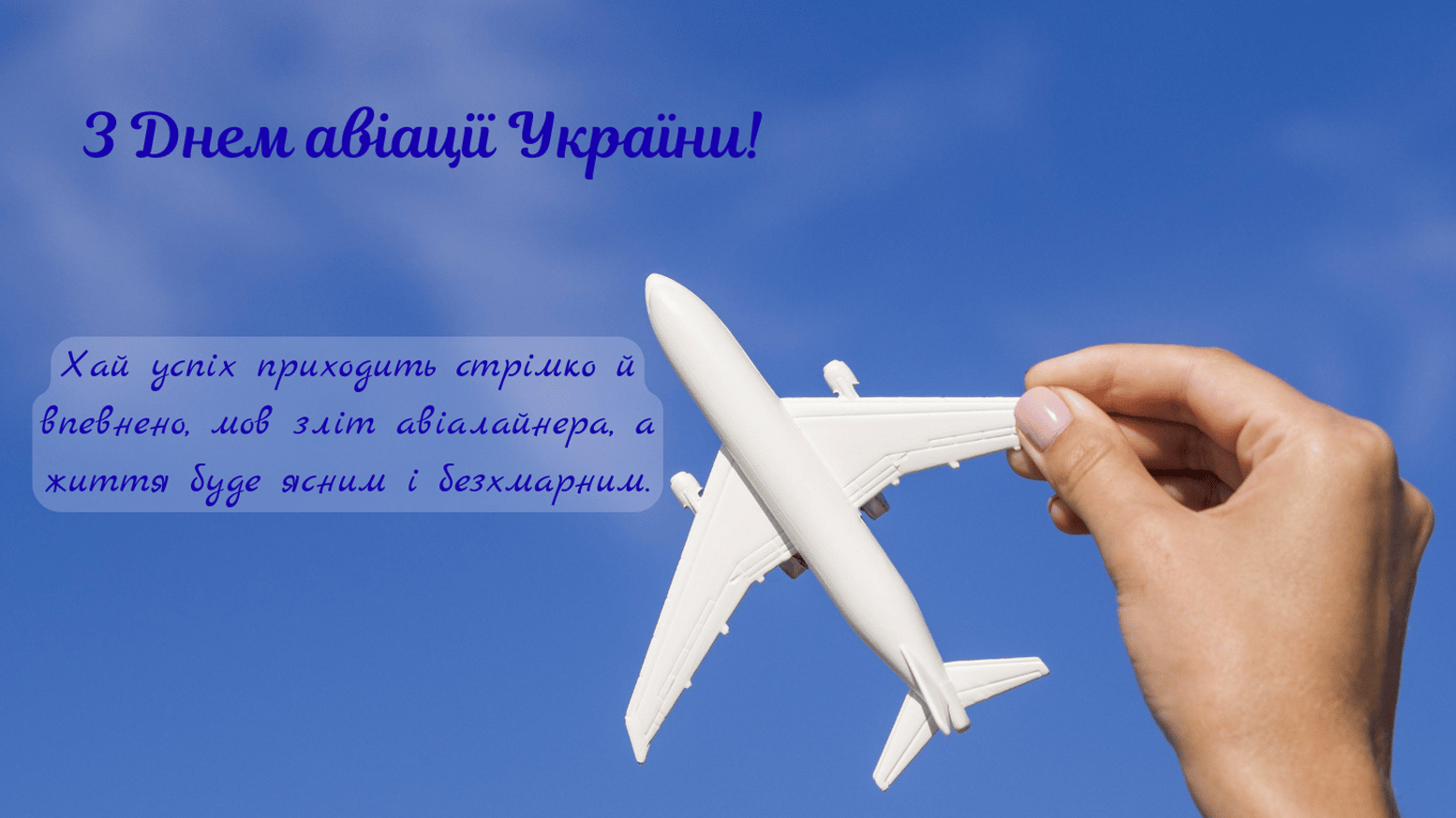 Щирі привітання з Днем авіації України 2025
