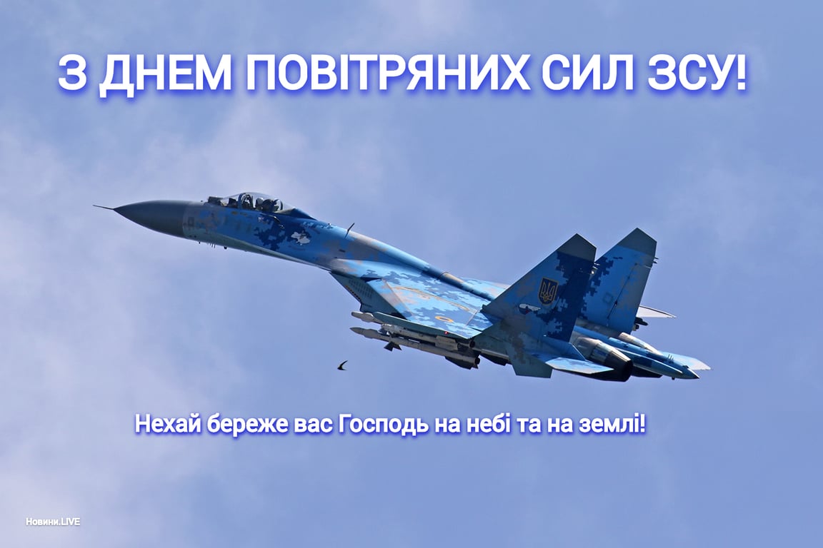 З Днем ВПС України 2023 — привітання у красивих листівках