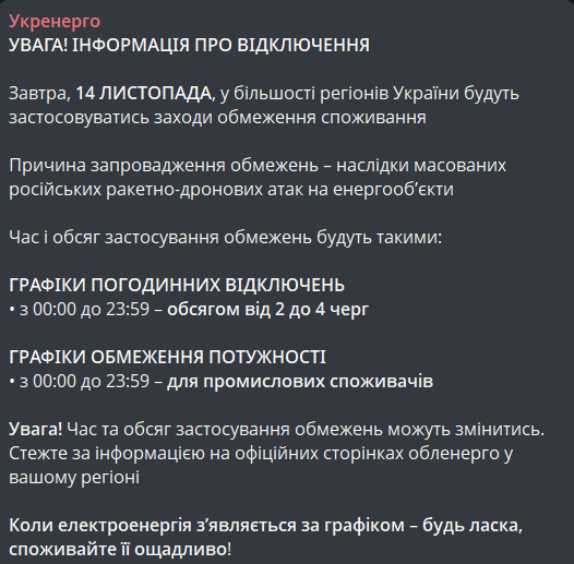 Графік відключення світла 14 листопада