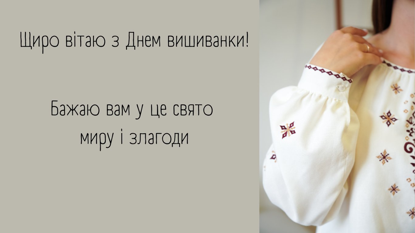Найгарніші листівки до Дня вишиванки 2026