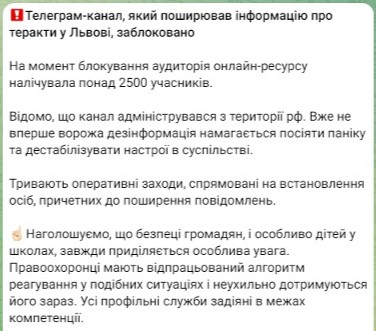 ​ Телеграмм-канал, который распространял информацию о терактах во Львове заблокирован ​