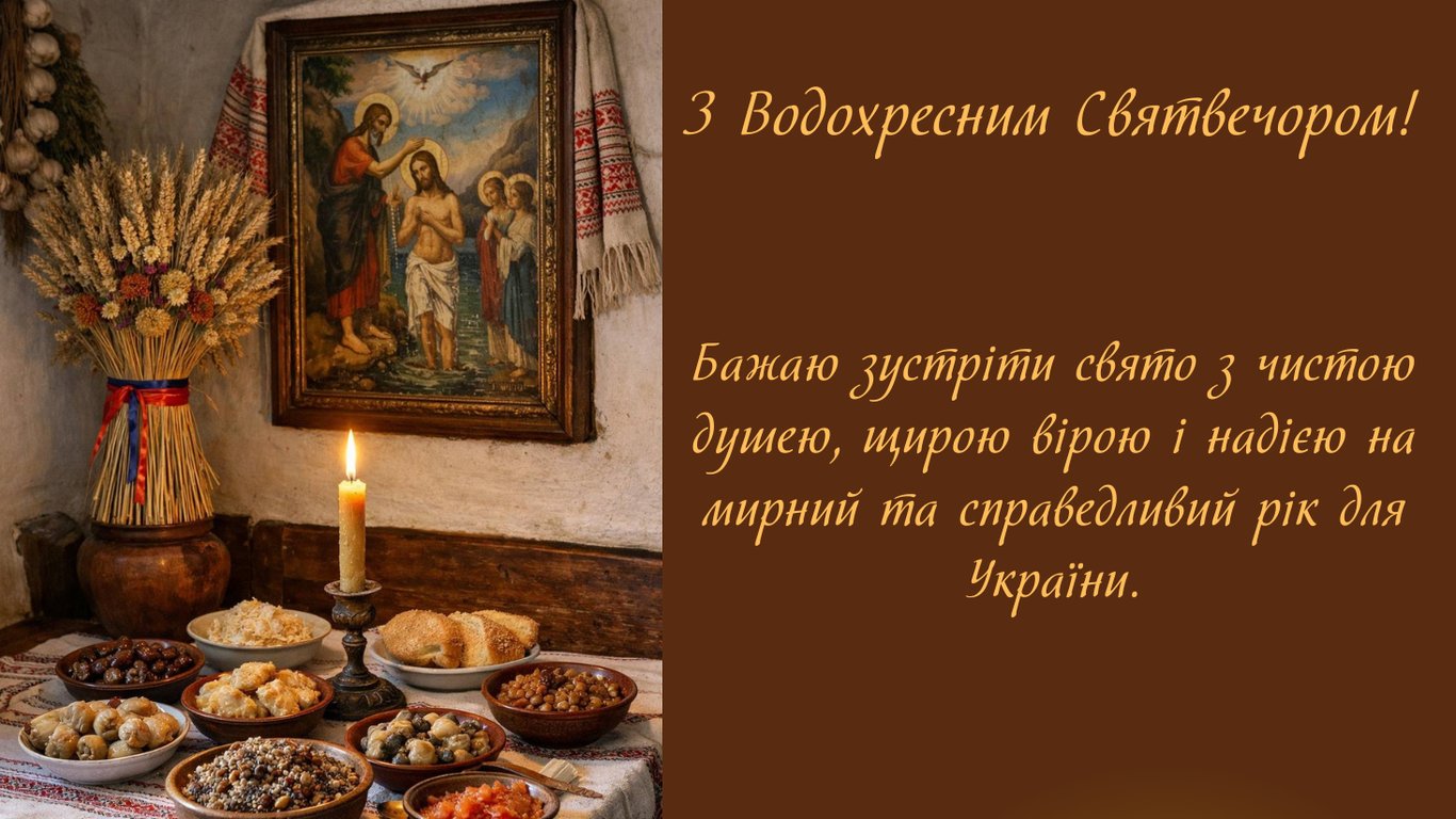 Водохресний Святвечір 2026 — листівки