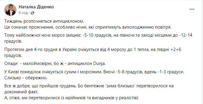 Скриншот сообщения с фейсбук-страницы народной синоптикини Наталки Диденко