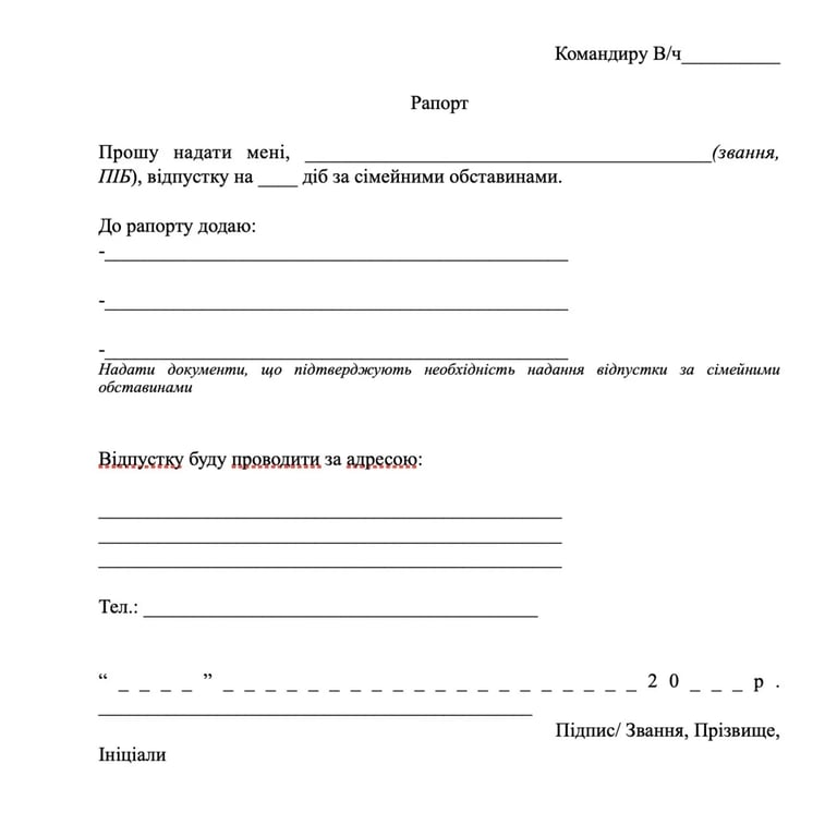 Відпустка військовим за сімейними обставинами — коли можлива та як отримати