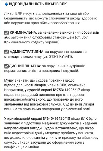 Відповідальність лікарів ВЛК
