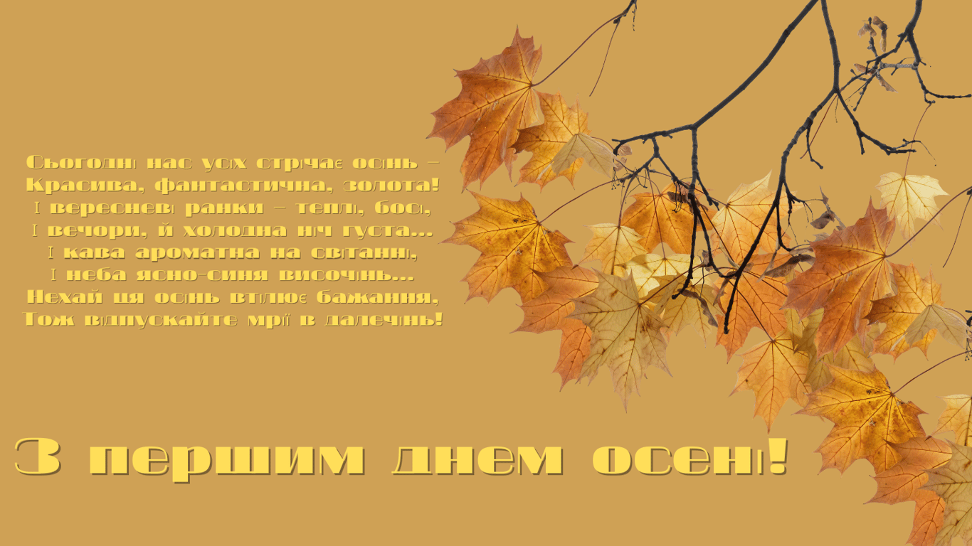 З першим днем осені — щирі привітання