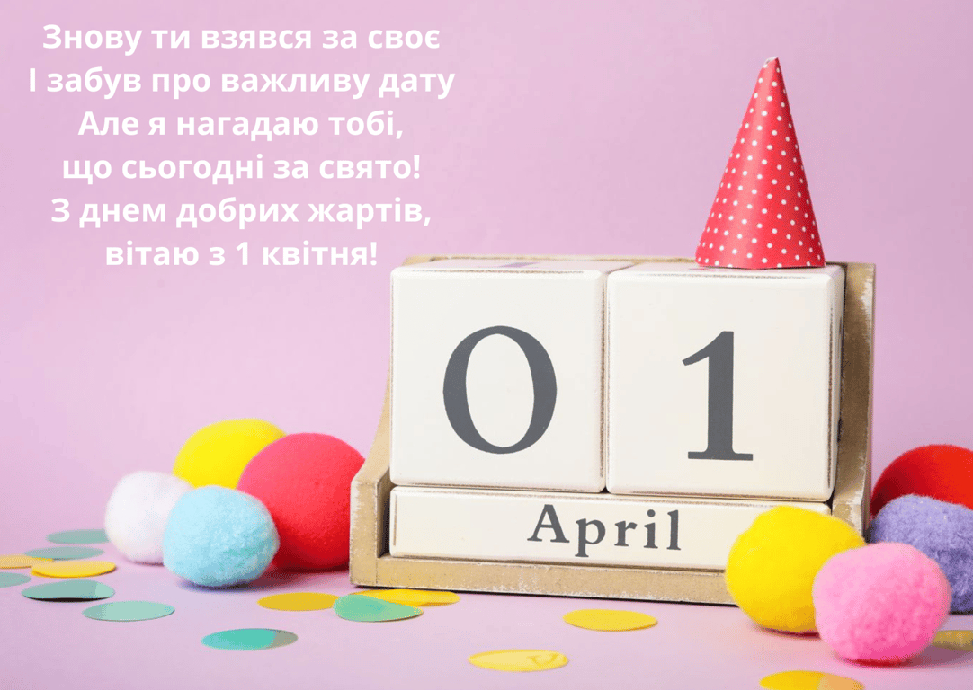 Поздравления с 1 апреля 2024 года в открытках