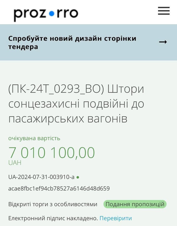 Укрзалізниця хоче купити штори на 7 млн гривень — як пояснюють таку вартість - фото 1