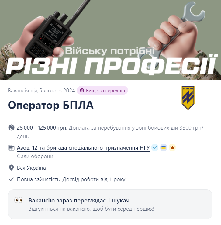 Вакансія Оператор БпЛА в полку "Азов" на сайті Work.ua