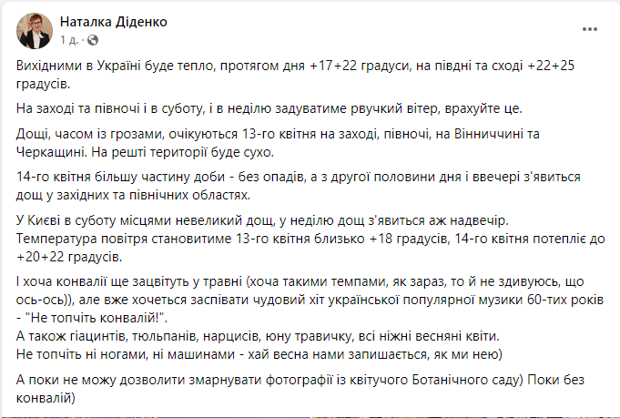 Скриншот повідомлення з фейсбук-сторінки народної синоптикині Наталки Діденко