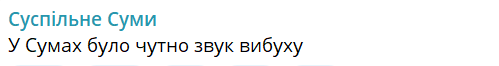 Допис "Суспільне Суми"