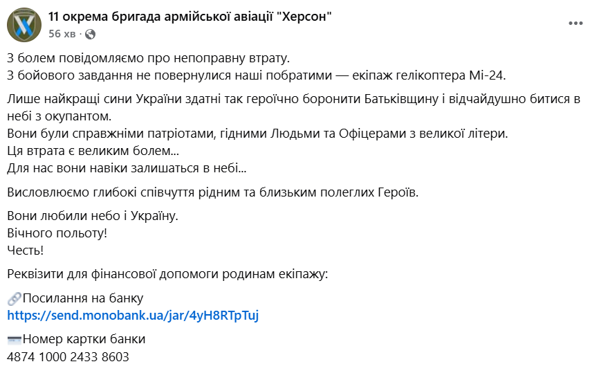 Загинув екіпаж Мі-24