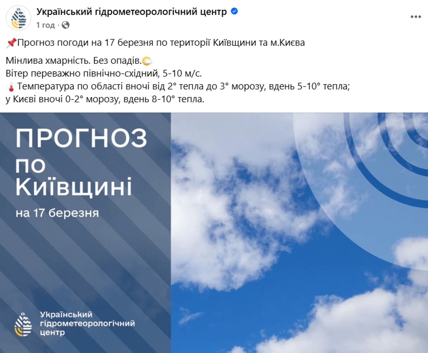 Погода у Києві на 17 березня