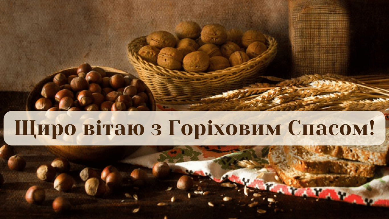 Красиві привітання з Горіховим Спасом у листівках 2024 року