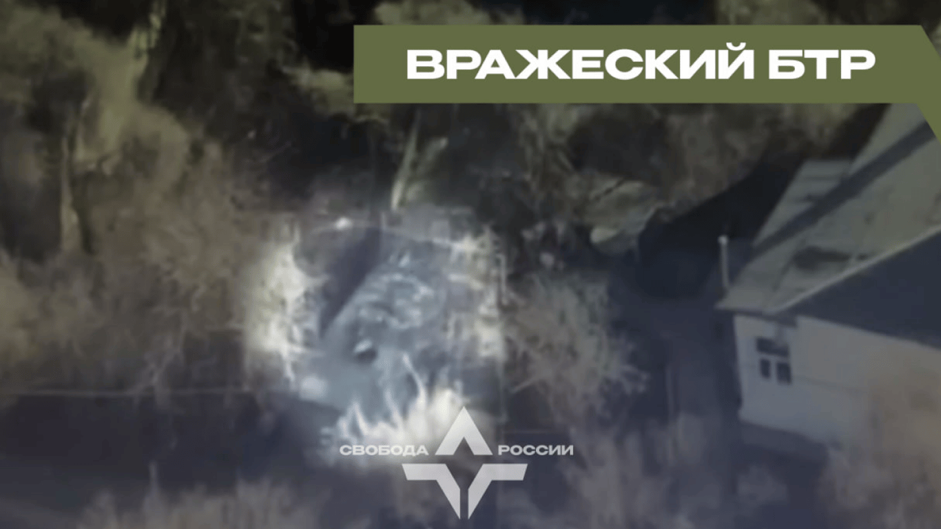 Бійці "Свободи Росії" знищили БТР окупантів у Курській області