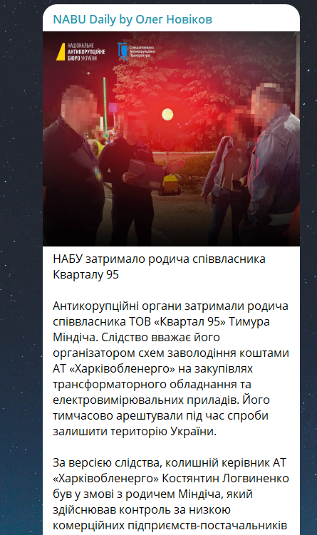 ЗМІ пов'язали схеми Харківобленерго з родичем учасника Квартал-95 - фото 1