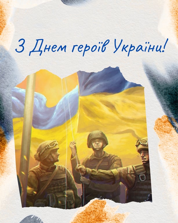 Листівки з Днем героїв України 2026