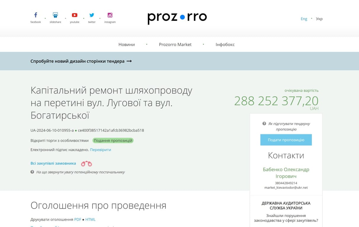 Тендер на сайті Prozorro. Фото: скриншот