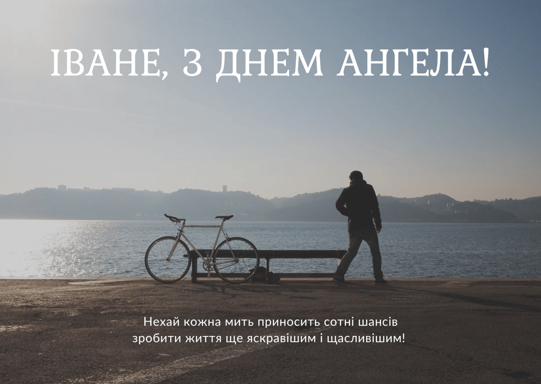 З Днем ангела Івана 2024 року — привітання у листівках