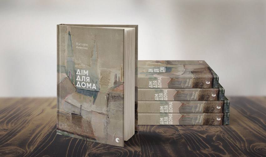 Книга "Дом для Дома"