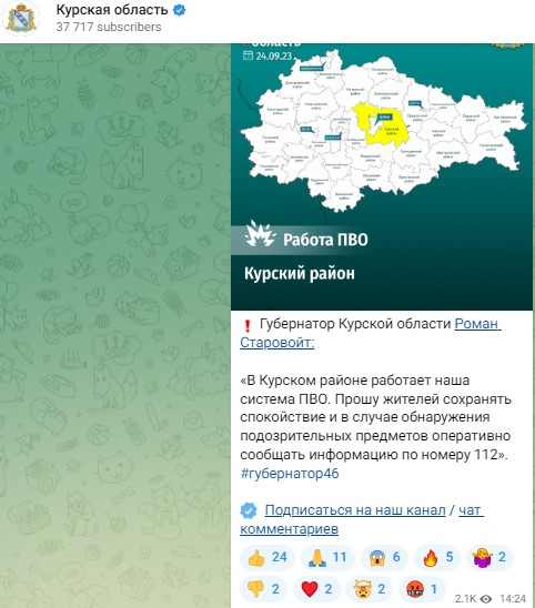 В Курске работает ПВО