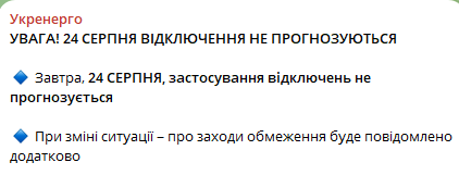 Скриншот повідомлення НЕК "Укренерго"