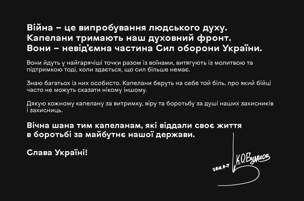 Кирило Буданов про військових капеланів 12 жовтня