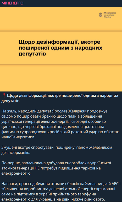 В Минэнерго опровергли слова Ярослава Железняка