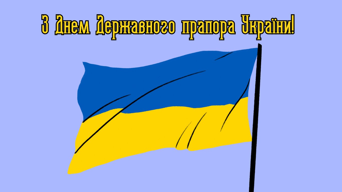 З Днем Державного прапора України 2025 — привітання