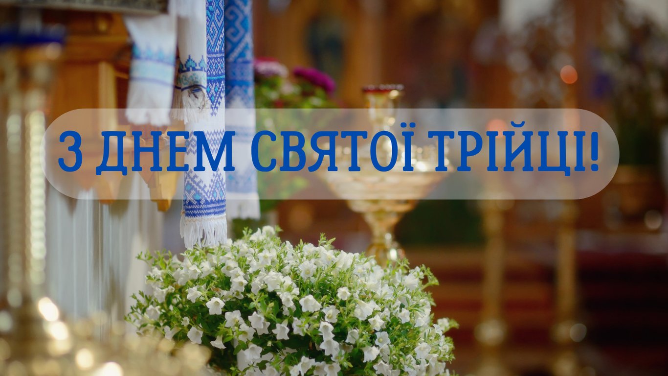 Трійця 2024 — привітання у листівках