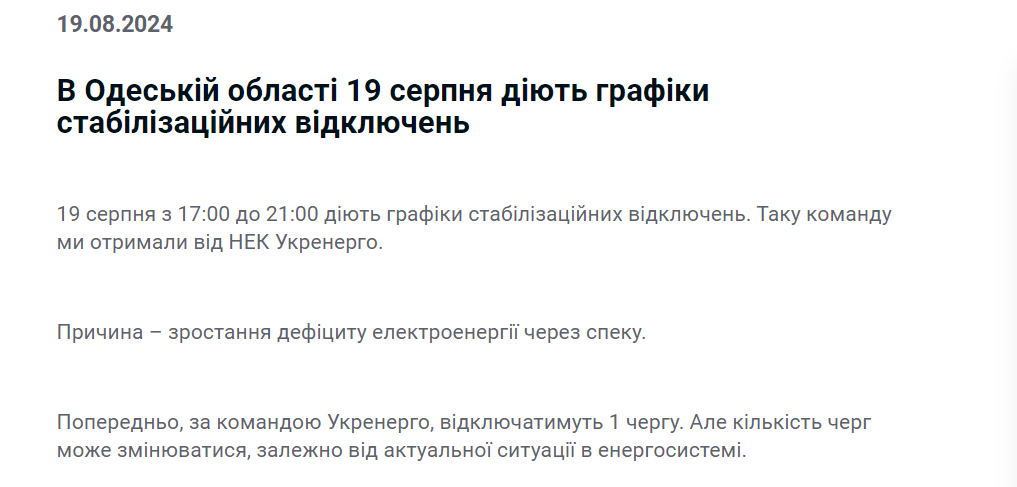 відключення на Одещині 19 серпня