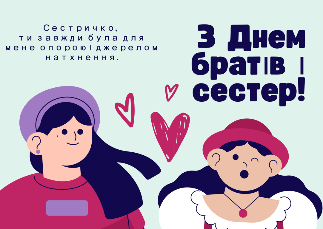 Міжнародний день братів та сестер 2024 — листівки