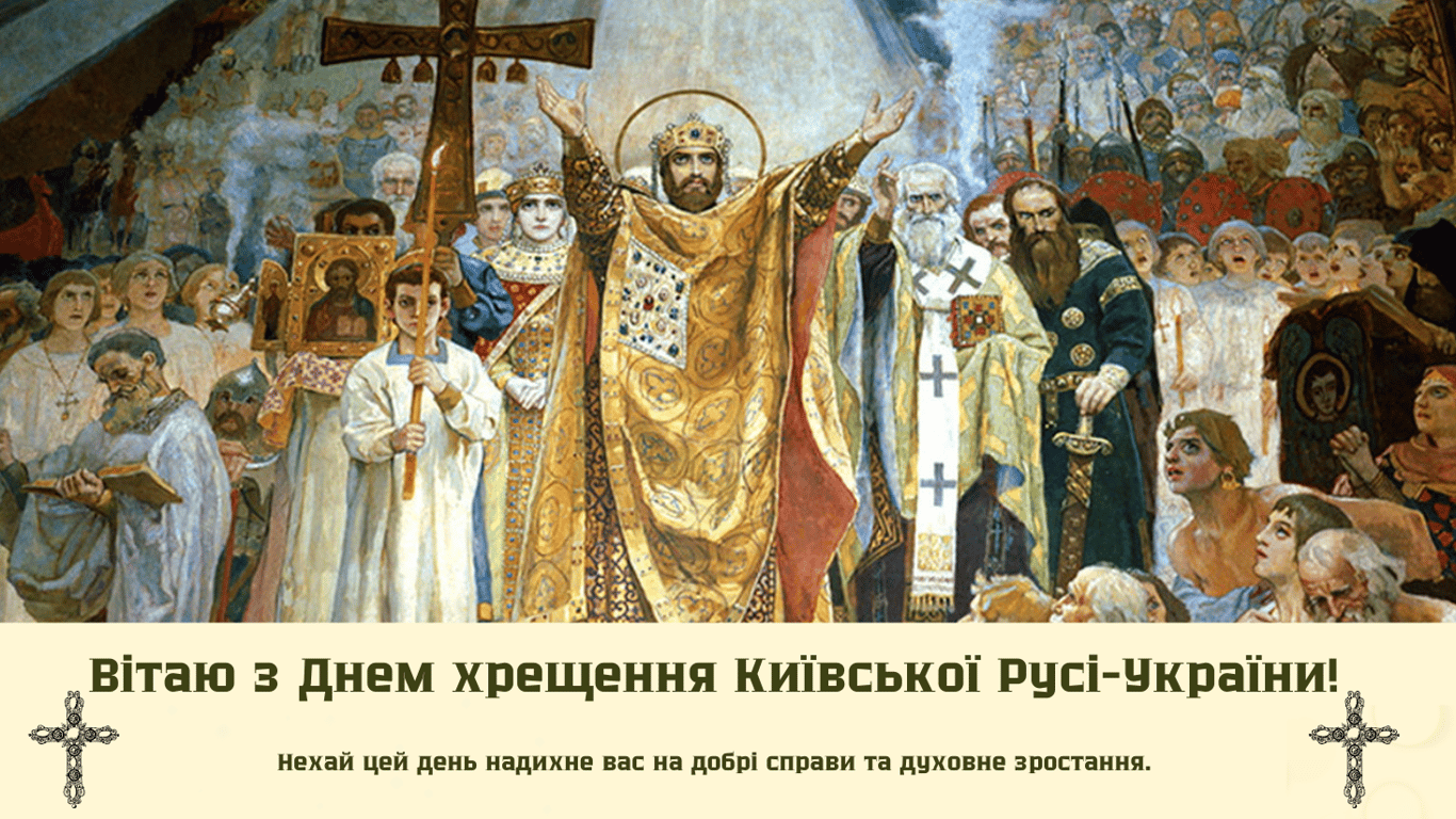 День крещения Киевской Руси-Украины 2024 — поздравление