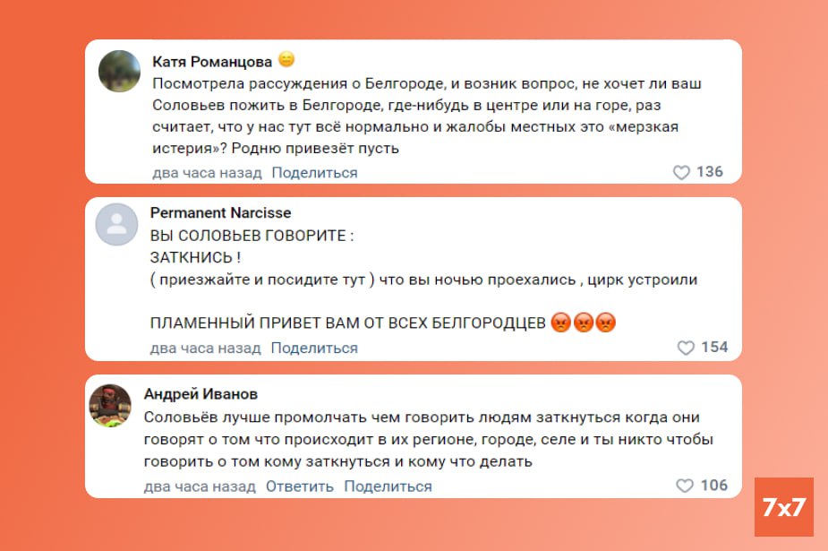 Коментарі бєлгородців на адресу Соловйова