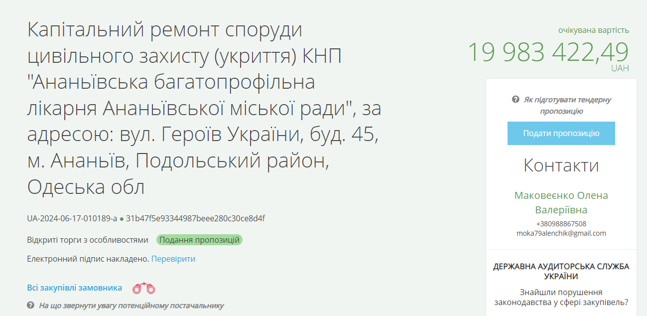 Тендер на укриття