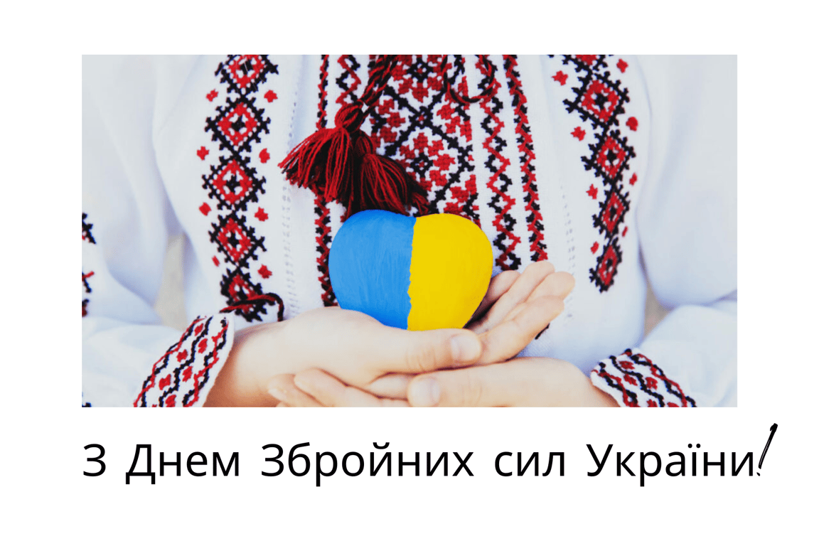 З Днем Збройних Сил України: красиві привітання 2023