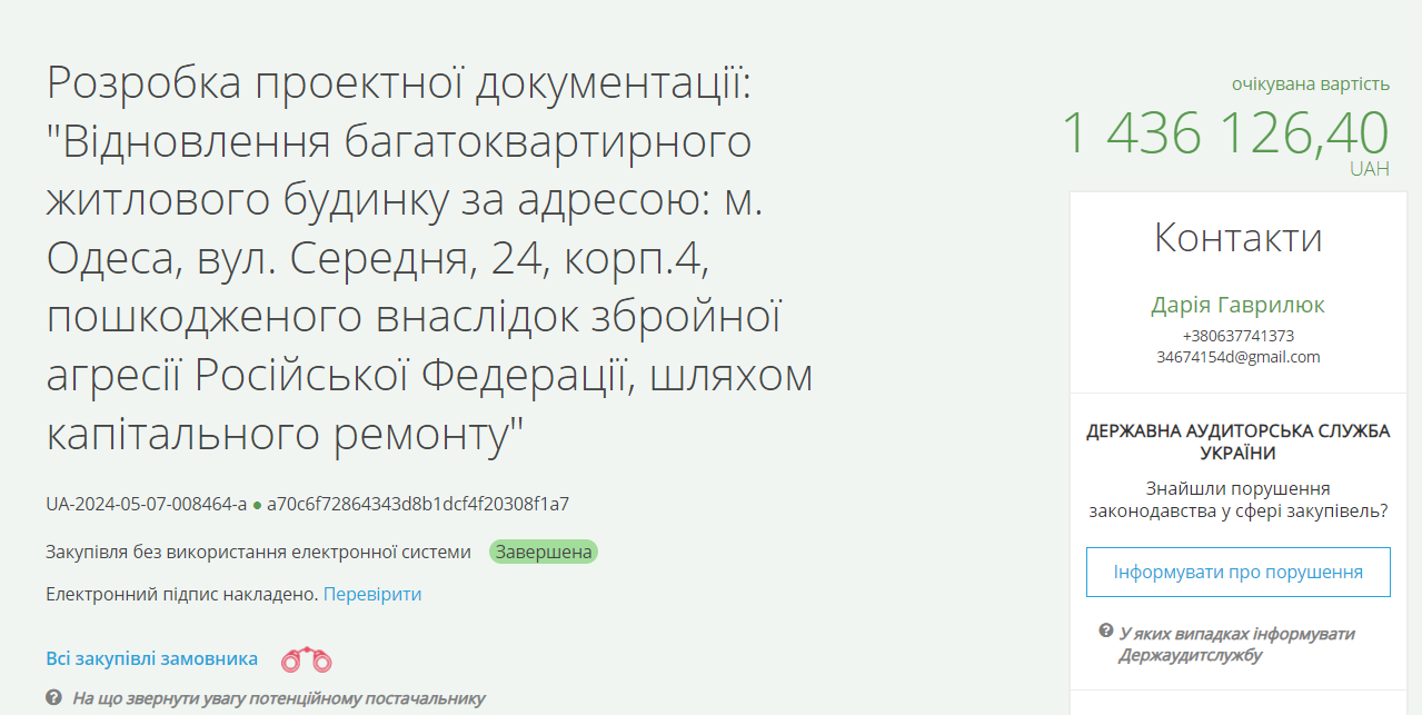 Тендер на розробку документації на понад 1,4 мільйона