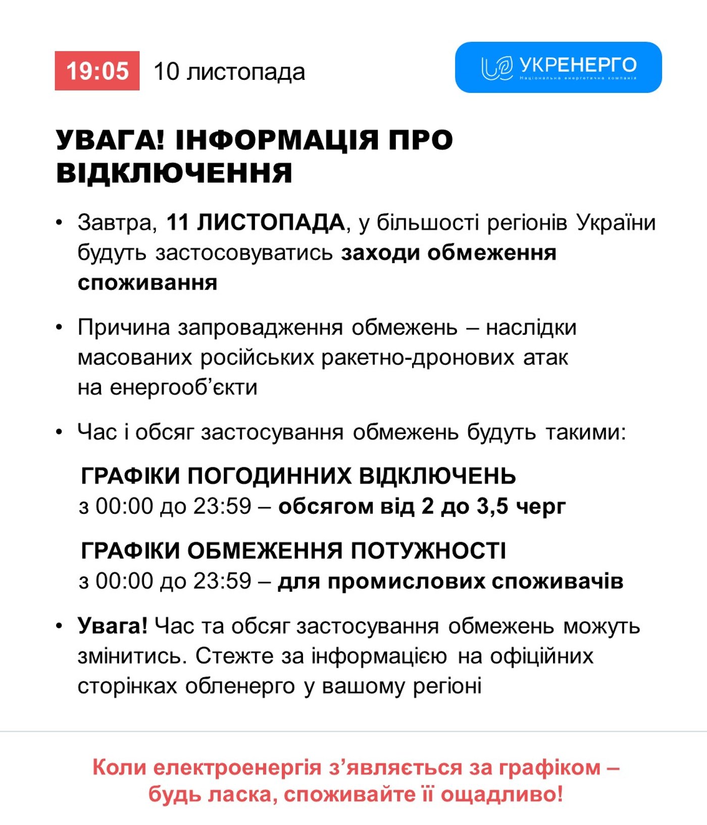 Відключення світла 11 листопада