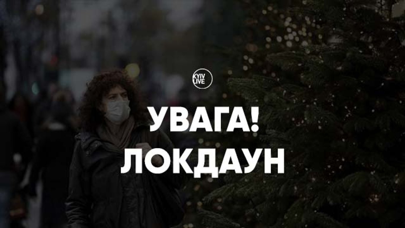 Локдаун в Україні - обмеження запроваджуюсь з 23 грудня по 15 січня